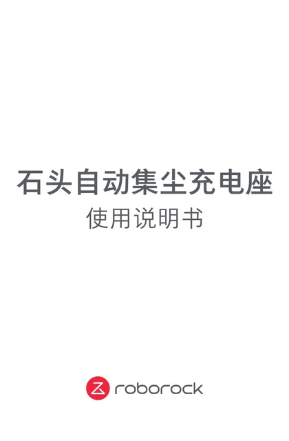 roborock 石头科技自动集尘充电座